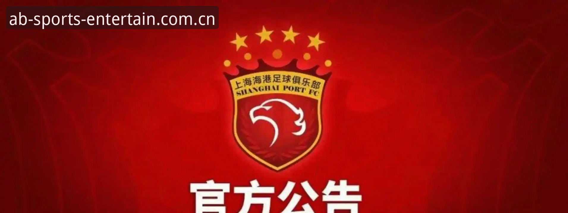 中国足协第三批禁足名单曝光，AB体育平台用户如何解读足球反腐新动向？