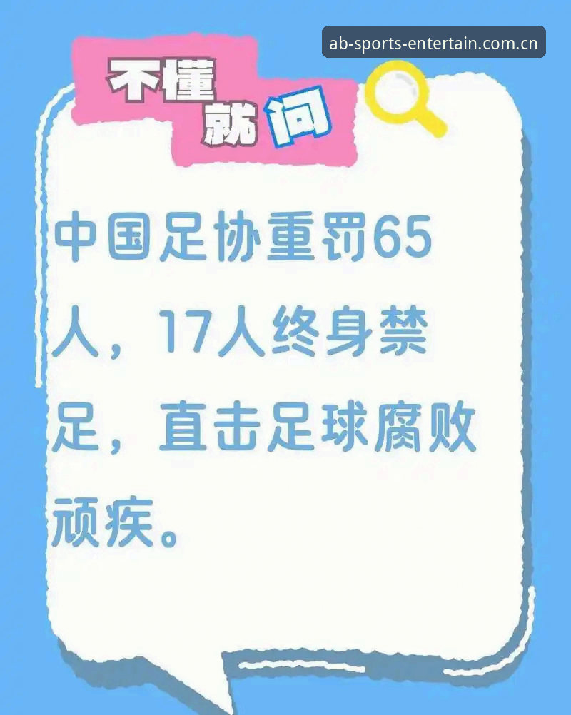 AB体育怎么样怎么样 17人终身禁足+48人禁赛:第三批名单背后藏着3个足坛整顿新信号