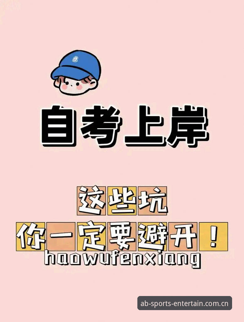 资深用户分享AB体育账号注册全流程与实战心得，避开这些坑少走弯路